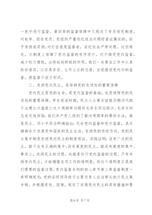 学习党内监督条例心得体会.docx