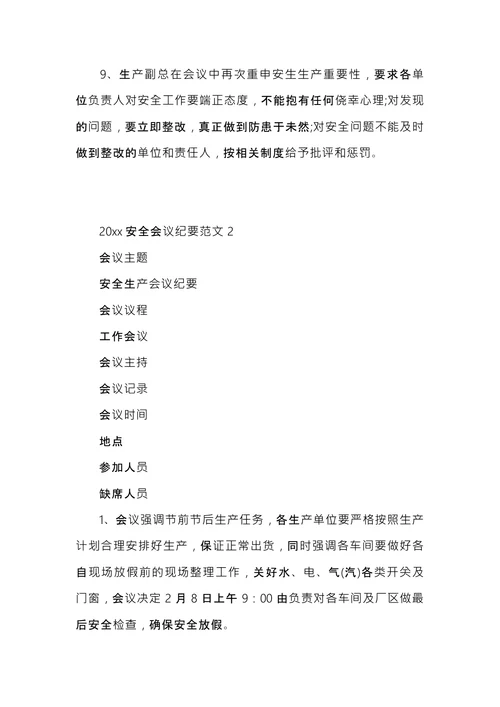 安全会议纪要