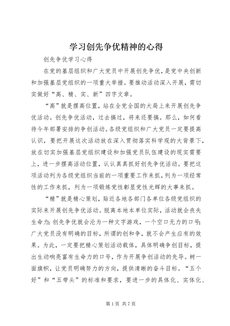 学习创先争优精神的心得.docx