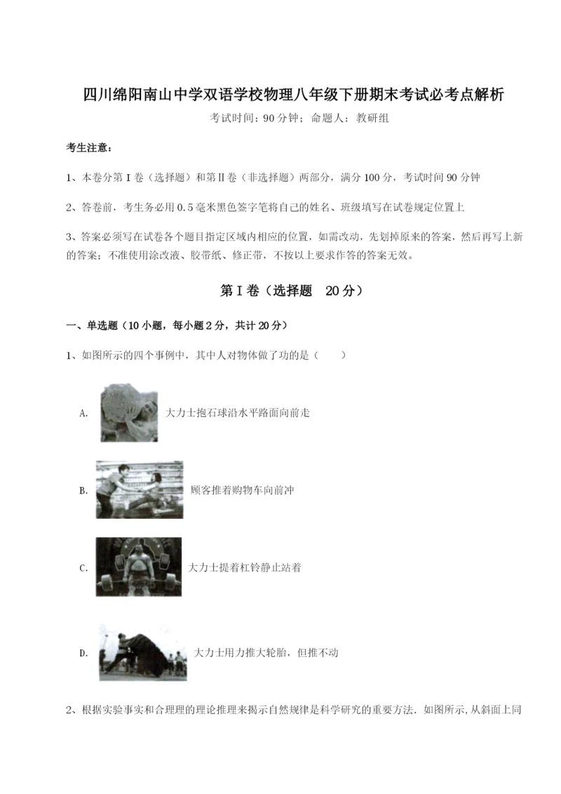 滚动提升练习四川绵阳南山中学双语学校物理八年级下册期末考试必考点解析A卷（解析版）.docx