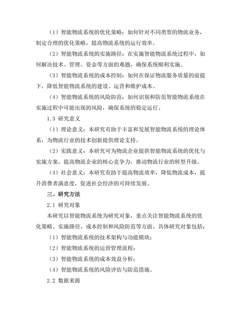 智能物流系统的优化与实施研究