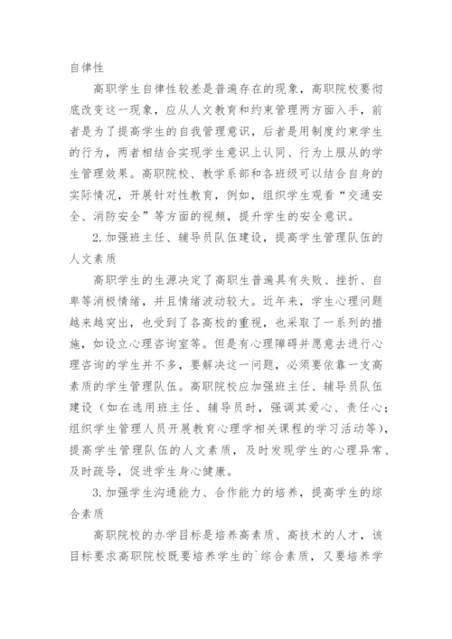 国家骨干高职院校学生管理模式探讨论文.docx