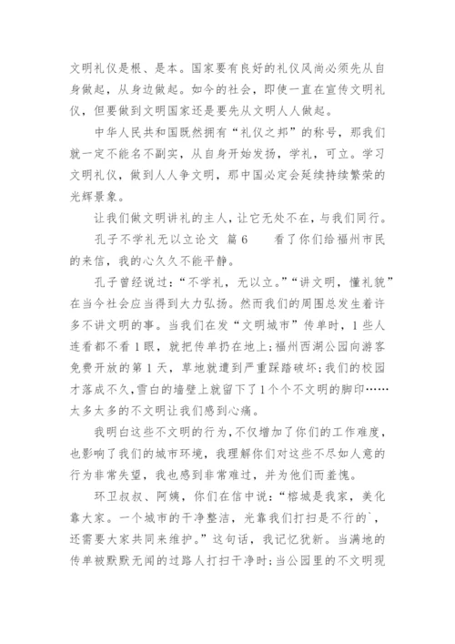 孔子不学礼无以立论文.docx