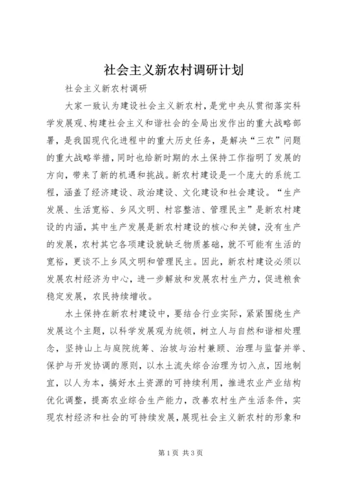 社会主义新农村调研计划 (3).docx