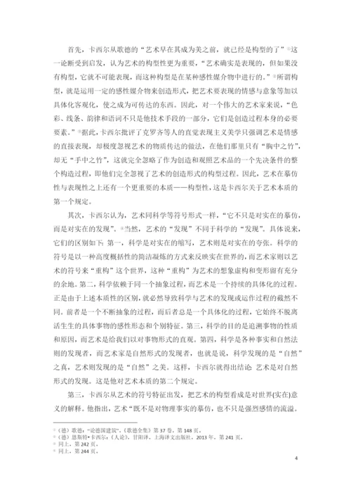 文化哲学课程论文浅析卡西尔的艺术本质论.docx