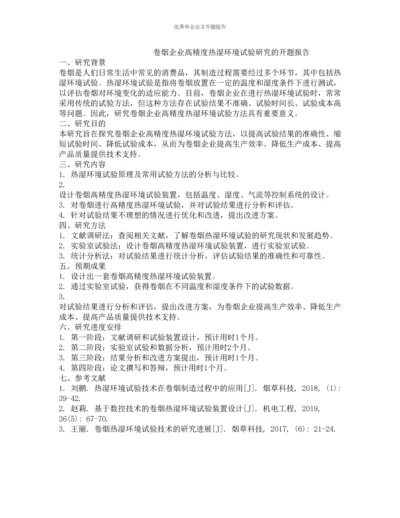 卷烟企业高精度热湿环境试验研究的开题报告.docx