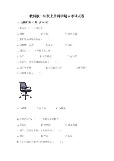 教科版二年级上册科学期末考试试卷附参考答案（基础题）.docx