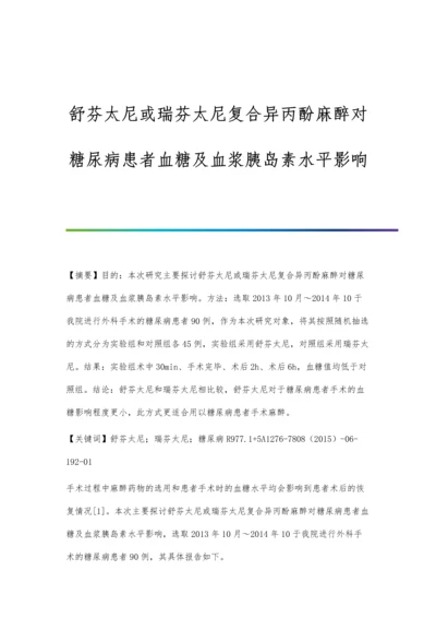 舒芬太尼或瑞芬太尼复合异丙酚麻醉对糖尿病患者血糖及血浆胰岛素水平影响.docx