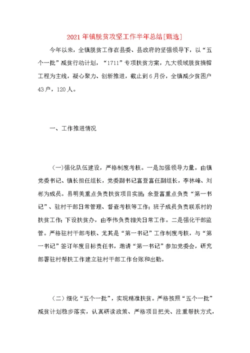 2021年镇脱贫攻坚工作半年总结