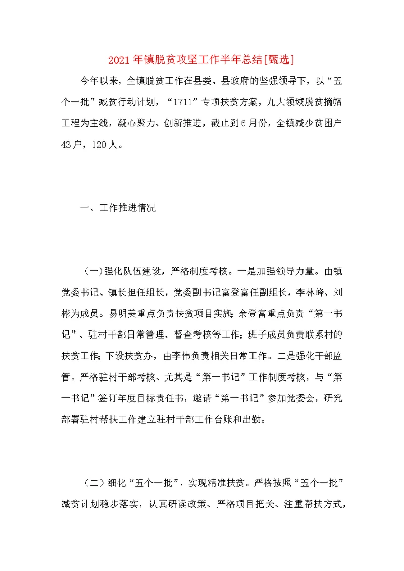 2021年镇脱贫攻坚工作半年总结