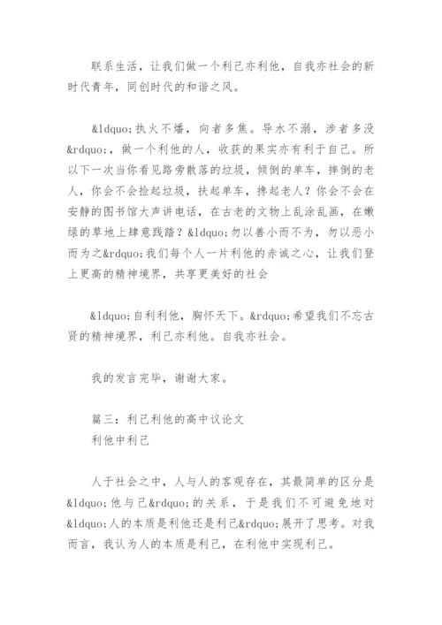 利己利他的高中议论文【通用10篇】.docx
