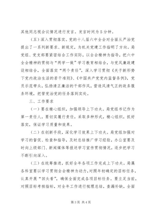 政府政务服务局党的十八届六中全会精神工作计划.docx