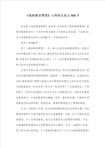 2021年我的教育理想心得体会范文800字