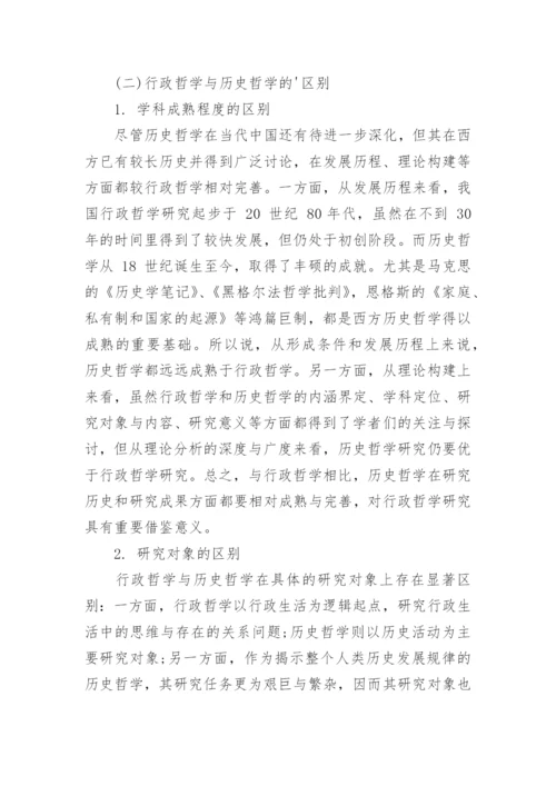 浅谈行政哲学对历史哲学的借鉴论文.docx