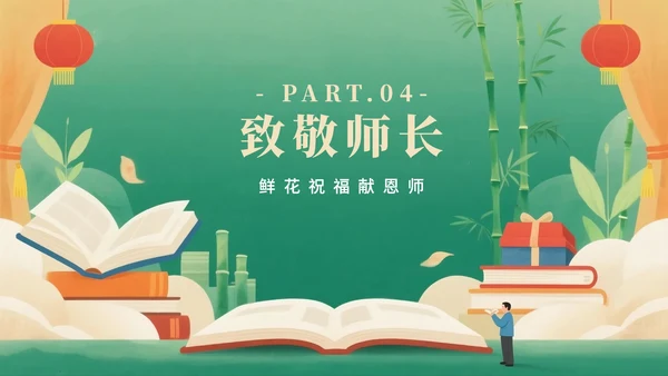 绿色高级中国风毕业季谢师宴PPT模板