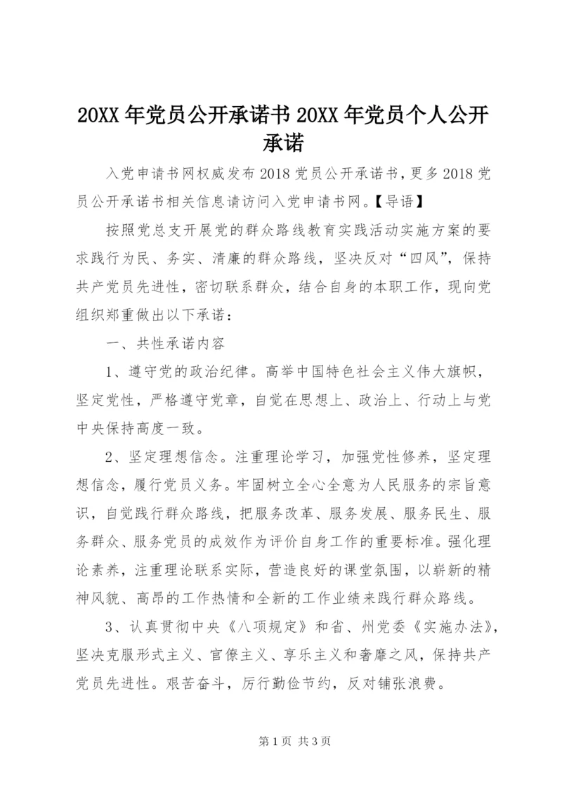 某年党员公开承诺书某年党员个人公开承诺.docx