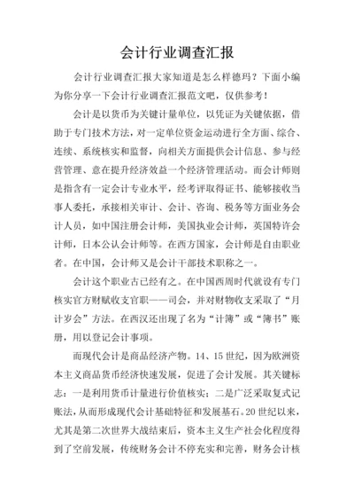 会计行业的调查分析报告.docx