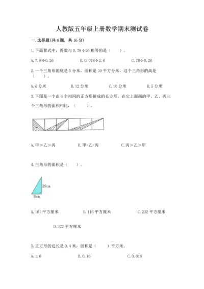 人教版五年级上册数学期末测试卷及答案【基础+提升】.docx