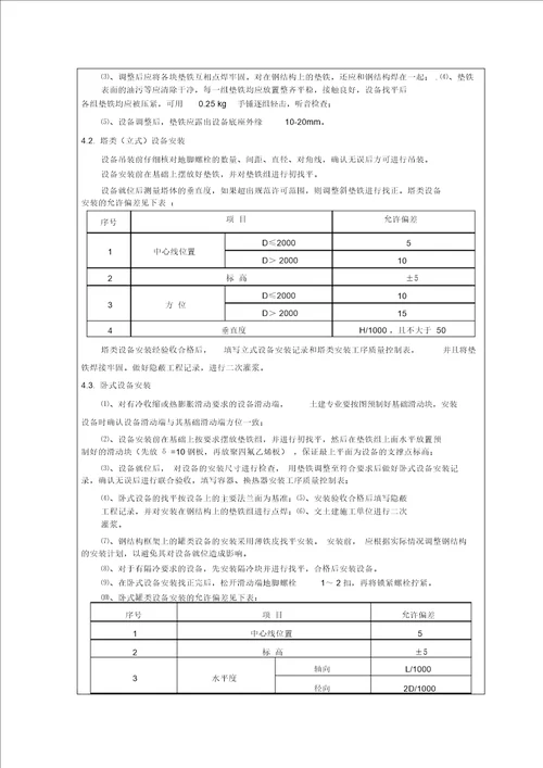 完整word版静设备安装作业程序