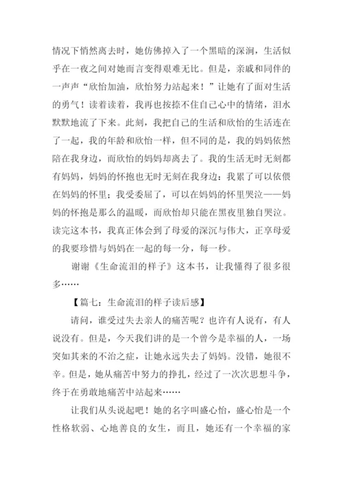 生命流泪的样子读后感400字.docx