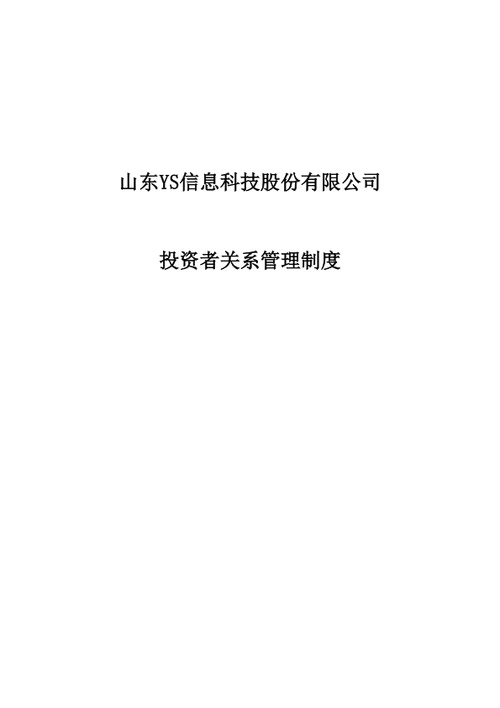 股份公司投资者关系管理制度