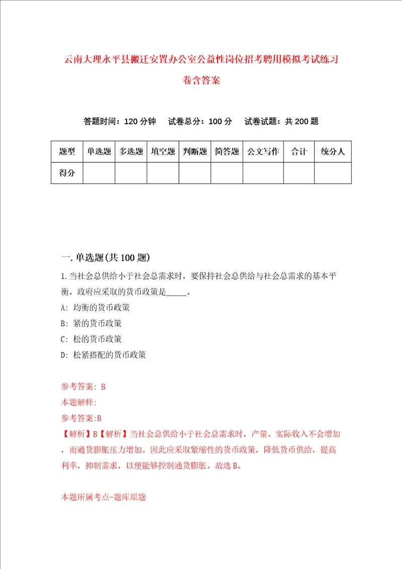 云南大理永平县搬迁安置办公室公益性岗位招考聘用模拟考试练习卷含答案第7次