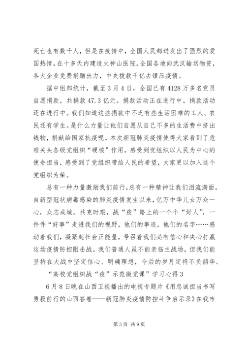 观看“高校党组织战“疫”示范微党课”学习心得多篇.docx