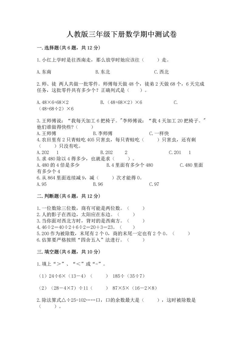 人教版三年级下册数学期中测试卷含答案【新】.docx