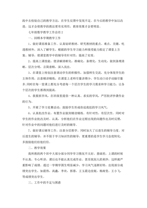 七年级数学教学工作总结.docx