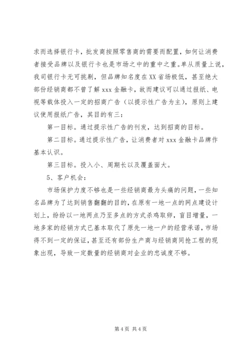 某金融卡XX年度市场规划书.docx