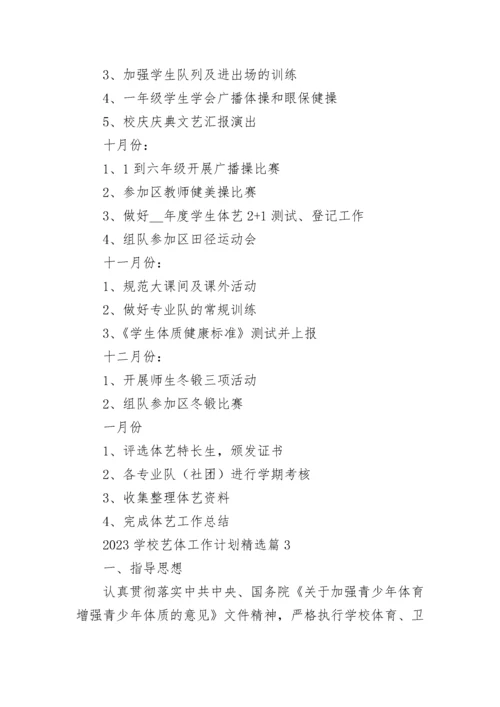 2023学校艺体工作计划（精选10篇）.docx