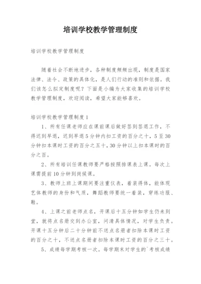 培训学校教学管理制度.docx