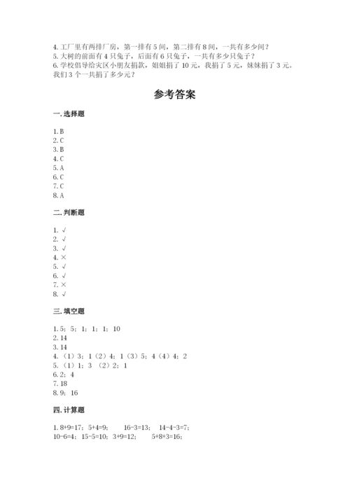 人教版一年级上册数学期末测试卷附参考答案【巩固】.docx