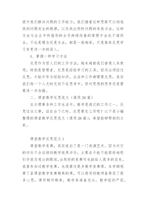 课堂教学反思范文.docx