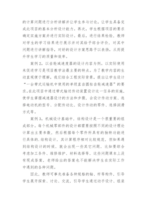 浅析项目教学法在矿冶院校机械设计基础课堂教学中的应用论文.docx