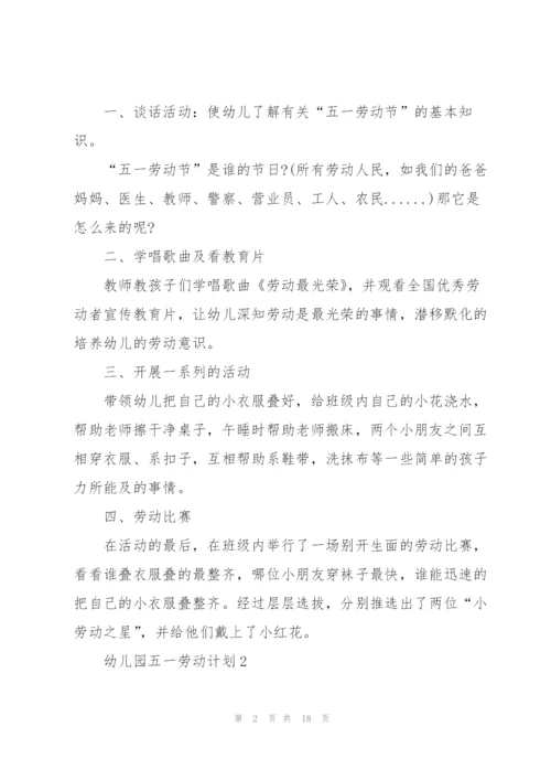幼儿园五一劳动计划.docx