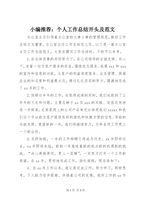 小编推荐：个人工作总结开头及范文.docx