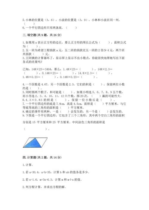 人教版数学五年级上册期末测试卷带答案（综合题）.docx