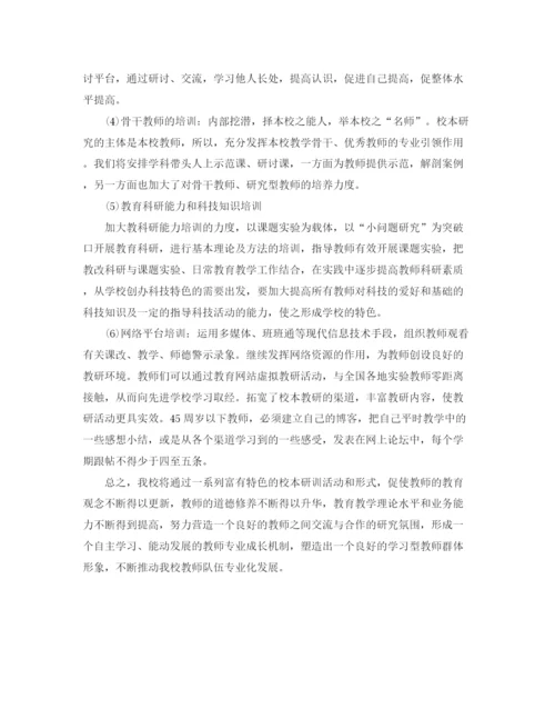 精编之教师校本研修个人学习计划范文.docx