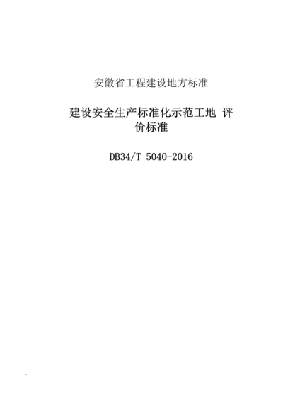 安徽省建筑工程安全生产标准化示范工地标准.docx