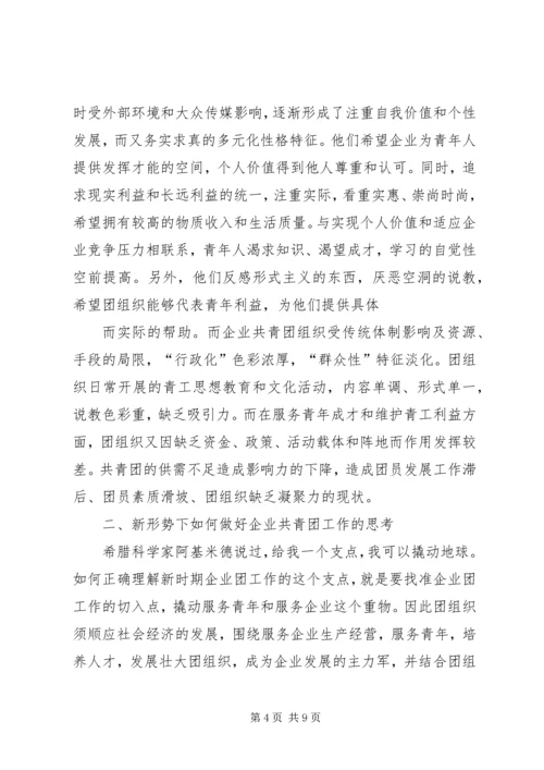 加强新时期共青团工作的思考[最终定稿] (2).docx