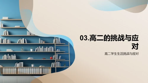 高二生涯的学习之道