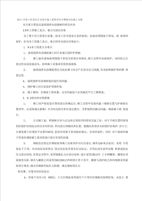 旋喷锚桩支护工程施工方案优秀工程方案