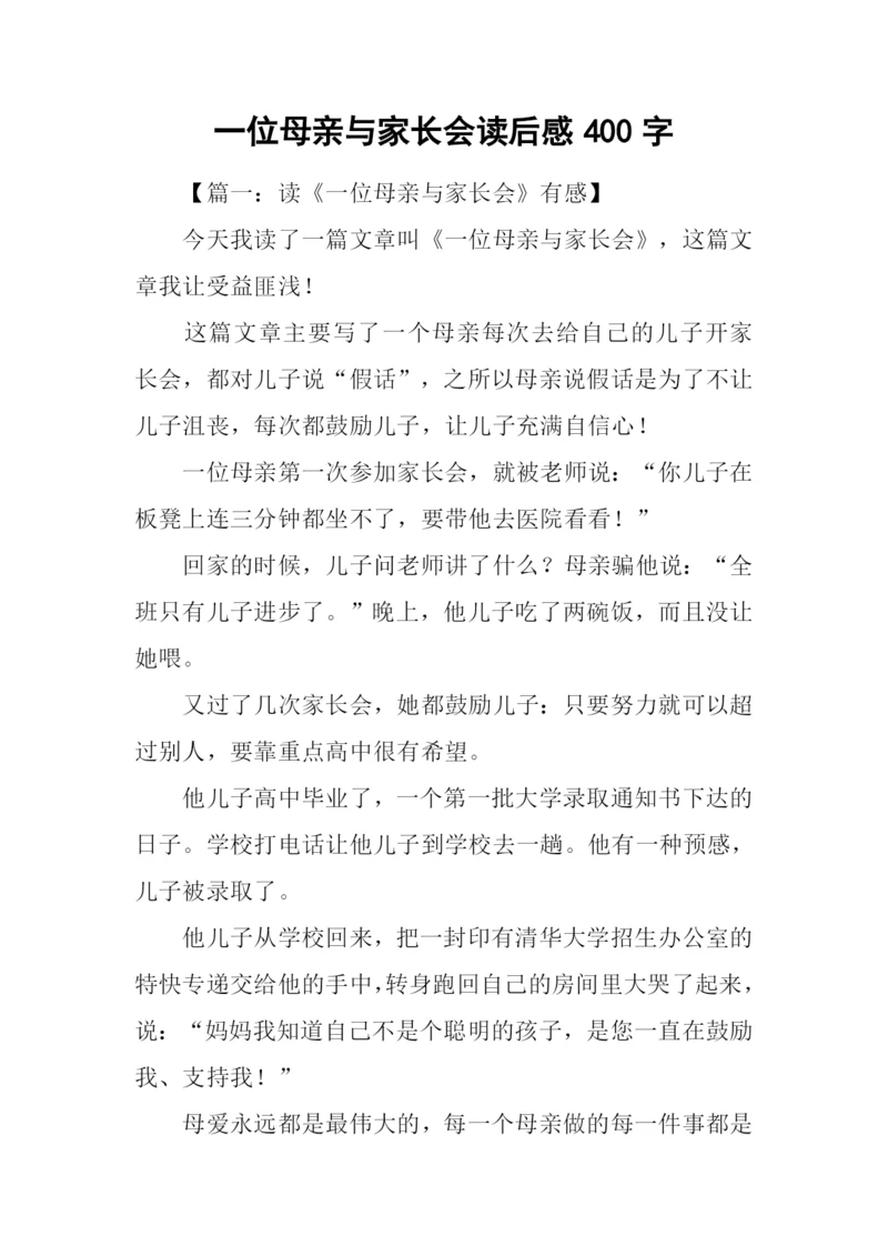 一位母亲与家长会读后感400字.docx