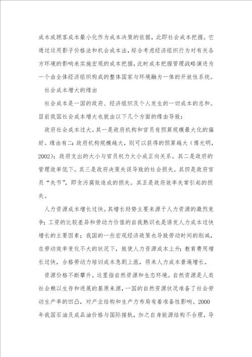 发展观的社会成本控制与管治