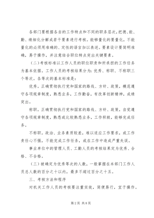 人事局党政群机关工作人员考核实施意见.docx