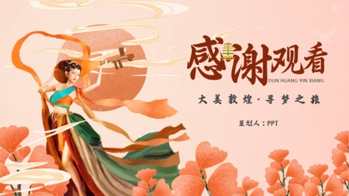 敦煌印象敦煌神话主题通用PPT模板