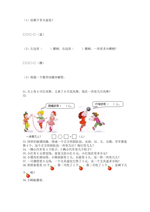 一年级上册数学解决问题50道（网校专用）.docx