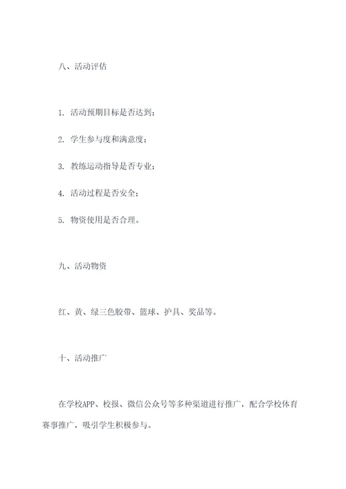 学校篮球操活动方案