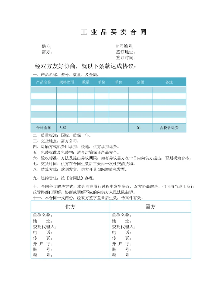 工业品买卖合同